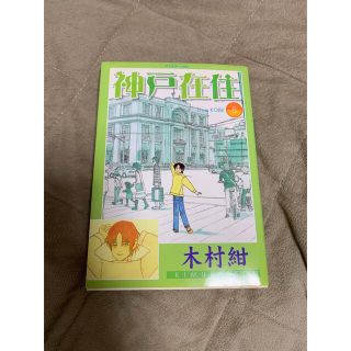 神戸在住 ８(青年漫画)