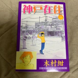 神戸在住 ９(青年漫画)