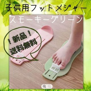 フットメジャー 子供用 フットスケール キッズ 足サイズグリーン 保育園 小学校(その他)