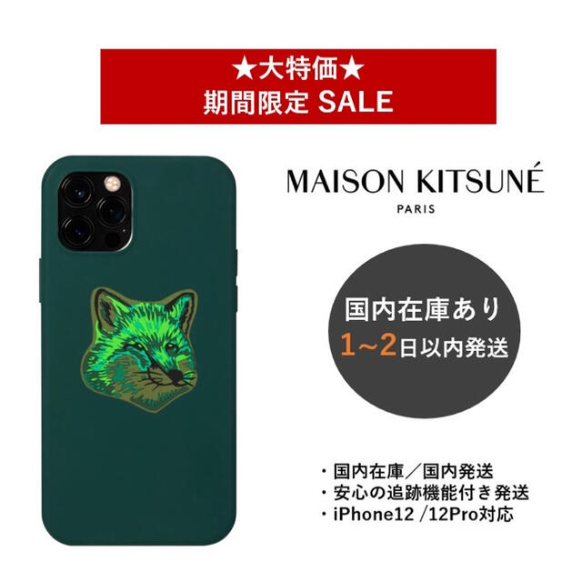 メゾンキツネ Green Fox iPhone12/12 Pro ケース