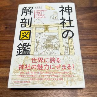 神社の解剖図鑑 日本各地の神様とご利益がマルわかり(人文/社会)