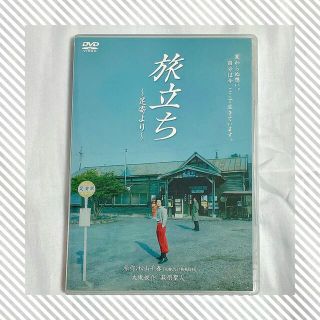 旅立ち～足寄より～ DVD(日本映画)