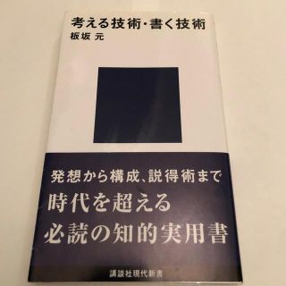 ダイヤモンドシャ(ダイヤモンド社)の【美品】考える技術・書く技術(その他)