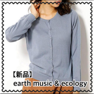 アースミュージックアンドエコロジー(earth music & ecology)の【新品】earth music & ecology カーディガン(カーディガン)