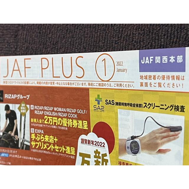 JAF クーポン　優待券　1月号　関西版 チケットの優待券/割引券(レストラン/食事券)の商品写真