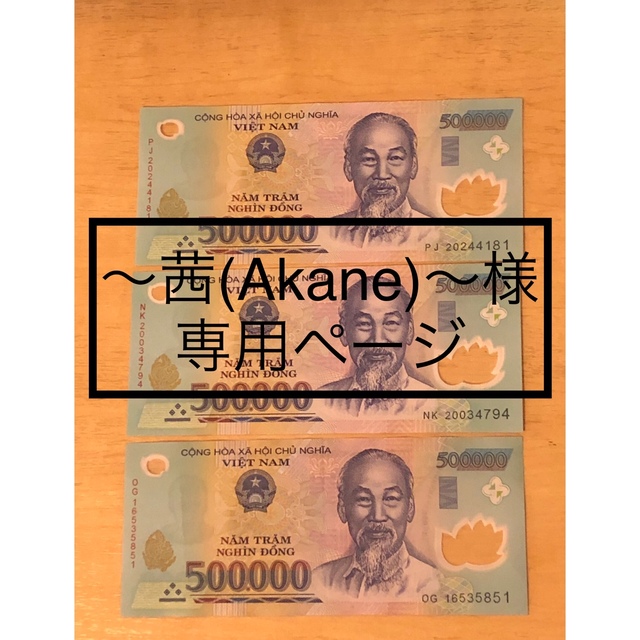 ベトナム ドン 紙幣 通貨 VND 50万ドン 3枚 150万ドン ベトナム ドン 紙幣 通貨 VND 50万ドン 3枚 150万ドン