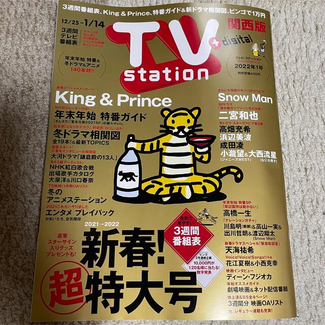 Johnny's(ジャニーズ)のKing ＆ Prince  TV station 12/22発売　1号 エンタメ/ホビーの雑誌(アート/エンタメ/ホビー)の商品写真