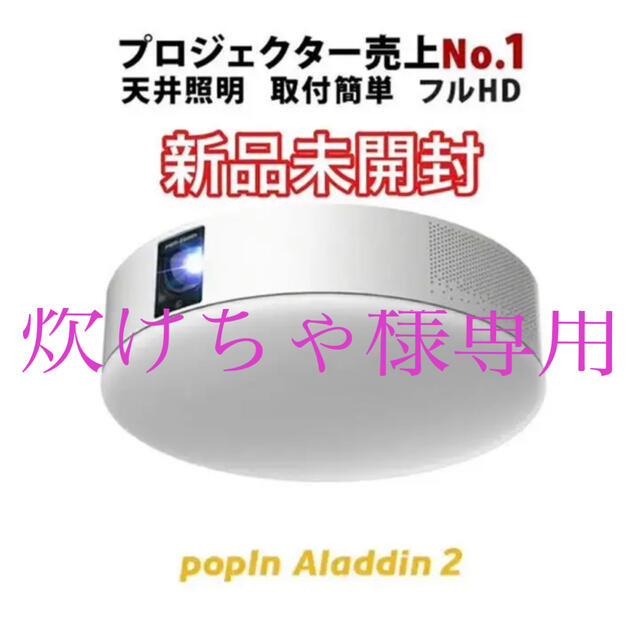 世界有名な 炊けちゃ【新品未開封】popIn Aladdin 2 ポップイン