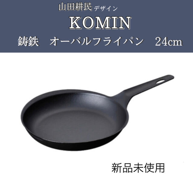 KOMIN  〈山田耕民デザイン〉オーバルフライパン　24センチ175内寸24cm深さ