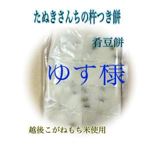 たぬきさんちの杵つき豆餅(肴豆入)500ｇ×3.白餅×1(その他)