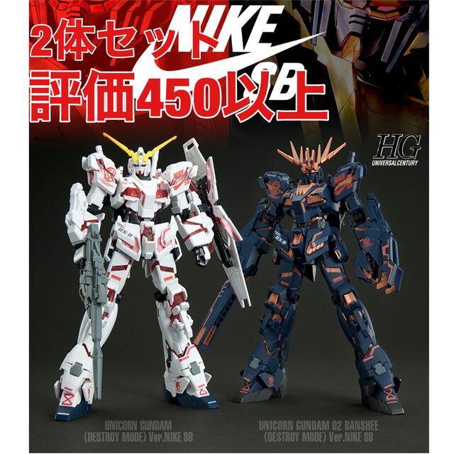 HG 1/144 ユニコーンガンダム Ver.NIKE SB 2体セット HG 1/144 ユニコーンガンダム Ver.NIKE SB 2体セット