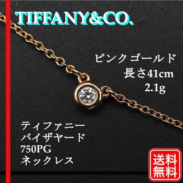 Tiffany & Co. - K18PG 750  ティファニー  バイザヤード ネックレス 1Pダイヤモンド