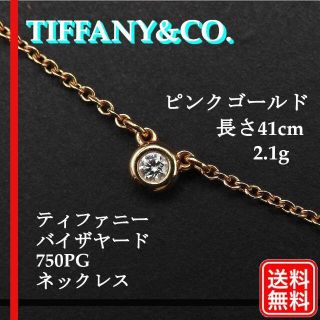 ティファニー(Tiffany & Co.)のK18PG 750  ティファニー  バイザヤード ネックレス 1Pダイヤモンド(ネックレス)