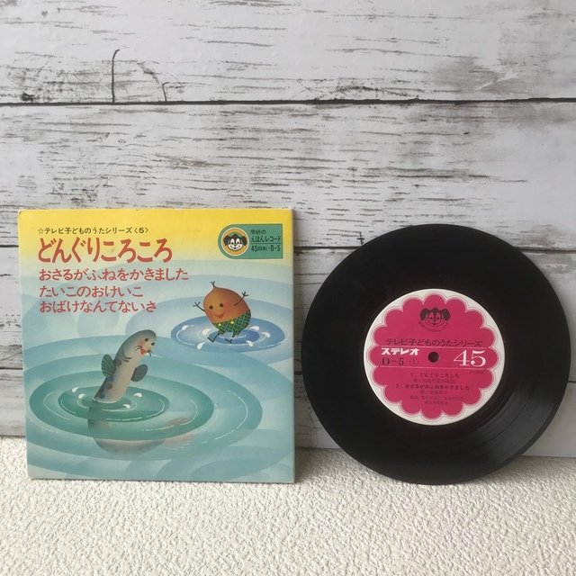 ☆どんぐりころころ アナログレコード 45回転 昭和レトロ☆の ☆どんぐりころころ アナログレコード 45回転 昭和レトロ☆の