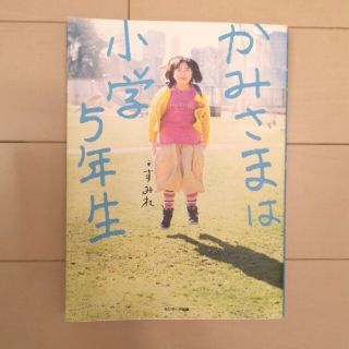 かみさまは小学5年生(その他)