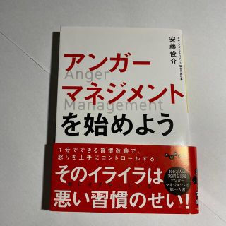 アンガーマネジメントを始めよう(その他)