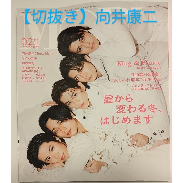 【切抜き】MORE 2022年2月号 向井康二(SixTONES) エンタメ/ホビーの雑誌(アート/エンタメ/ホビー)の商品写真