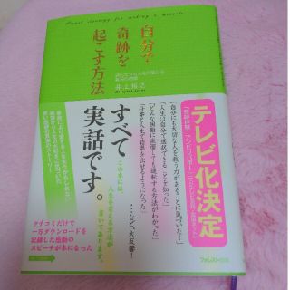 自分で奇跡を起こす方法 読むだけで人生が変わる真実の物語(ビジネス/経済)