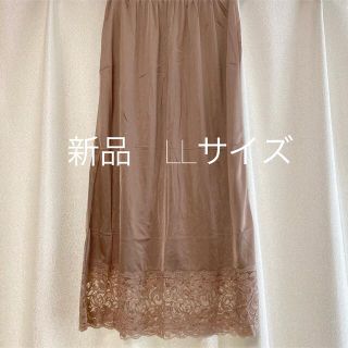 ペチコート　ロング丈　新品　LL(その他)