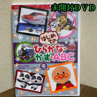 ショウガクカン(小学館)の未開封めばえ　はじめてのひらがな・かず・ABC冬号DVD(キッズ/ファミリー)