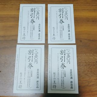 餃子の王将で使える割引券4枚1000円分(レストラン/食事券)