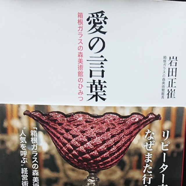 愛の言葉 箱根ガラスの森美術館のひみつ エンタメ/ホビーの本(趣味/スポーツ/実用)の商品写真