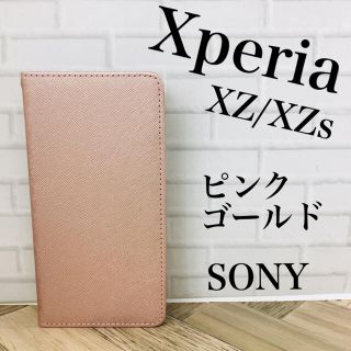 エクスペリア(Xperia)のSONY Xperia XZ/XZs ケース スマホケース 手帳型 アンドロイド(Androidケース)