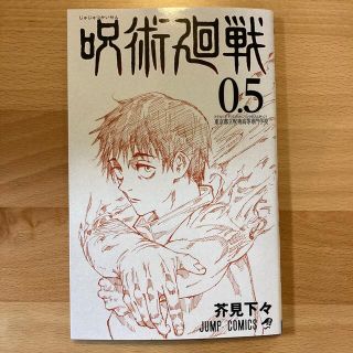 シュウエイシャ(集英社)の呪術廻戦　劇場版　特典　0.5(少年漫画)