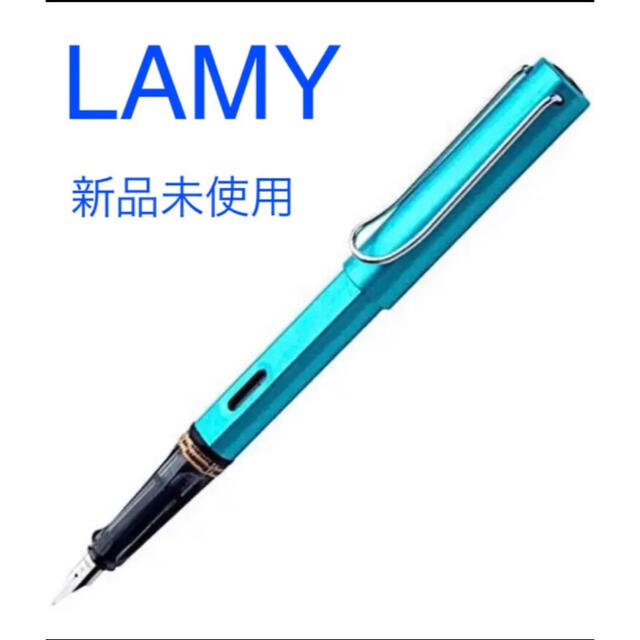 LAMY 万年筆　購入価格12,000円以上のお品