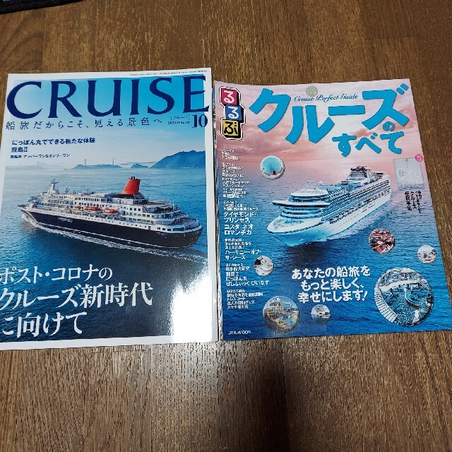 CRUISE (クルーズ) 2020年 10月号&るるぶクルーズ エンタメ/ホビーの雑誌(趣味/スポーツ)の商品写真