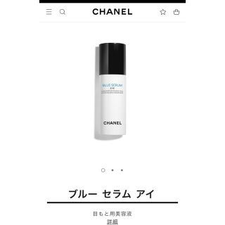 シャネル(CHANEL)のシャネル♡ブルーセラムアイ(アイケア/アイクリーム)