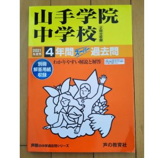 【未使用】山手学院中学校スーパー過去問2021年度用(語学/参考書)