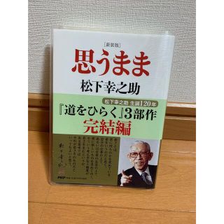 思うまま/松下幸之助　本(ビジネス/経済)