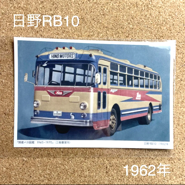 国産バス図鑑　日野RB01 ポストカード