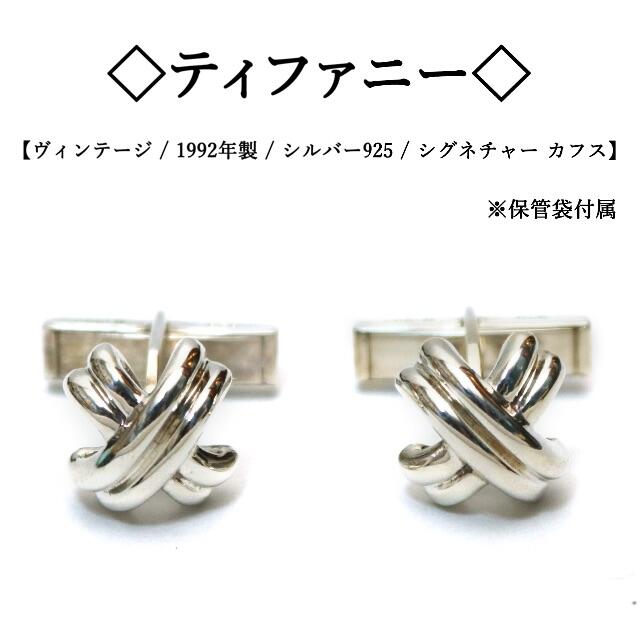 Tiffany ティファニー カフス Tカフス シルバー ヴィンテージ