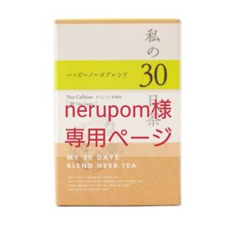 セイカツノキ(生活の木)の生活の木 私の30日茶 ハッピーノーズブレンド 30包　新品(健康茶)