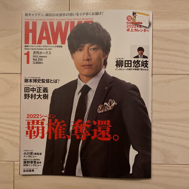 福岡ソフトバンクホークス(フクオカソフトバンクホークス)の月刊ホークス１月号・FAN×FAN！HAWKS スポーツ/アウトドアの野球(その他)の商品写真