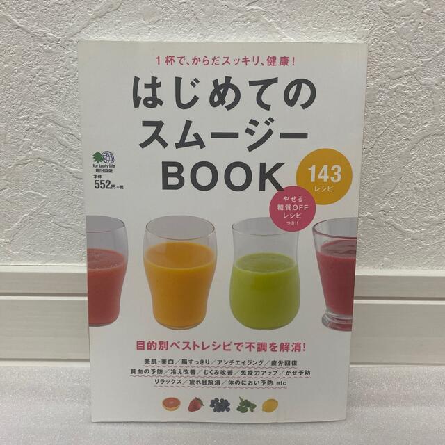 はじめてのスム－ジ－ＢＯＯＫ １杯で、からだスッキリ、健康！ エンタメ/ホビーの本(料理/グルメ)の商品写真