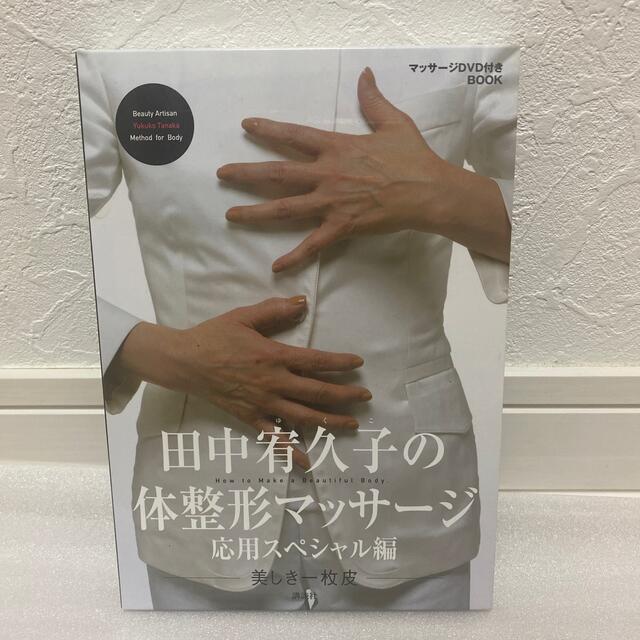 田中宥久子の体整形マッサ－ジ 美しき一枚皮 応用スペシャル編 エンタメ/ホビーのDVD/ブルーレイ(スポーツ/フィットネス)の商品写真