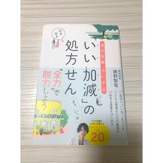 ワニブックス(ワニブックス)の自分を幸せにする「いい加減」の処方せん(文学/小説)