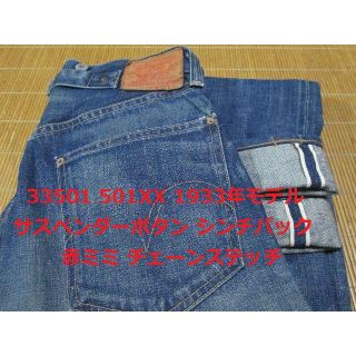 リーバイス(Levi's)のリーバイス 501 33501 1933年モデル W32 チェーンステッチ A(デニム/ジーンズ)