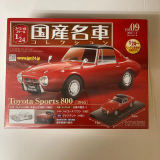 隔週刊 スペシャルスケール1/24国産名車コレクション 2017年 1/3号(車/バイク)