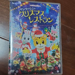 しまじろうコンサート　サンタのくにのクリスマスレストラン(キッズ/ファミリー)