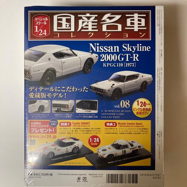 隔週刊 スペシャルスケール1/24国産名車コレクション 2016年 12/20号 エンタメ/ホビーの雑誌(車/バイク)の商品写真