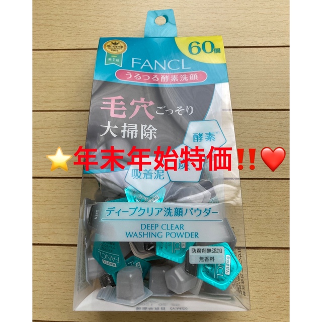 FANCL(ファンケル)の⭐️年末限定‼️早勝ち❤️ファンケル ディープクリア 洗顔パウダー 60個⭐️ コスメ/美容のスキンケア/基礎化粧品(洗顔料)の商品写真