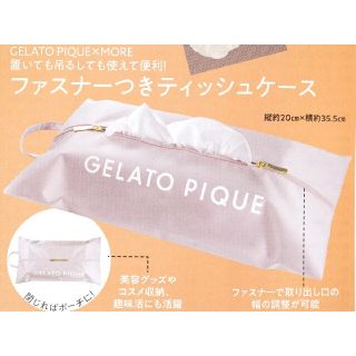 ジェラートピケ(gelato pique)のMORE 2022年 1月 付録 ジェラートピケ ファスナー付ティッシュケー ス(ティッシュボックス)