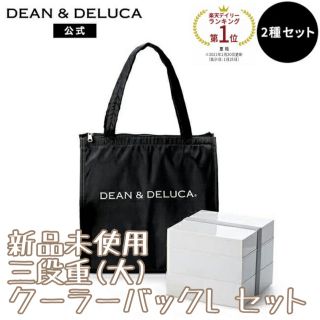 ディーンアンドデルーカ(DEAN & DELUCA)の【新品未使用】Dean & deluca 三段重・クーラーボックスセット(日用品/生活雑貨)