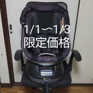 コンビ(combi)の1/1〜1/3お正月限定価格Combi　チャイルドシート　ハイグレードモデル(自動車用チャイルドシート本体)