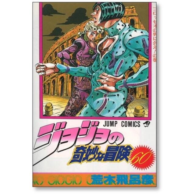 ジョジョの奇妙な冒険 荒木飛呂彦 [1-63巻 漫画全巻セット/完結 ジョジョの奇妙な冒険 荒木飛呂彦 [1-63巻 漫画全巻セット/完結