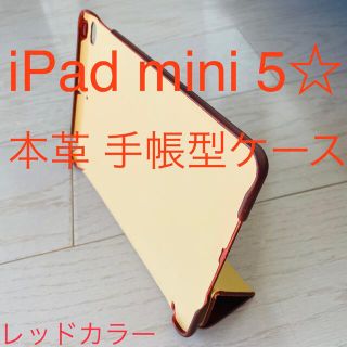 iPad mini 5☆ 本革 手帳型ケース 鮮やかなレッドカラー(iPadケース)